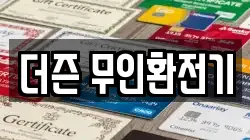 더즌 무인환전기