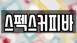 스펙스커피바