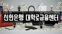 신한은행 대학로금융센터