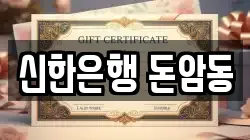 신한은행 돈암동