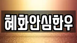 혜화안심한우