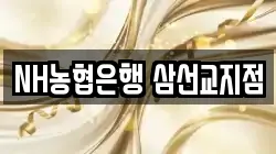 NH농협은행 삼선교지점