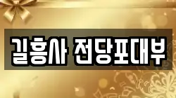 서울 성북구 삼선동5가 전당포, 상품권판매, 상품권매매, 환전
