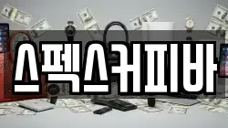 스펙스커피바