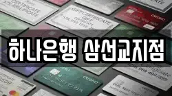 하나은행 삼선교지점