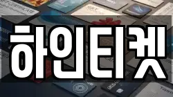 하인티켓