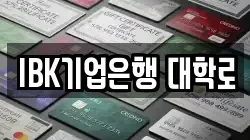IBK기업은행 대학로