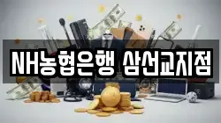 NH농협은행 삼선교지점