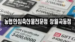 농협안심축산물전문점 상월곡동점