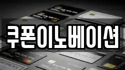 쿠폰이노베이션