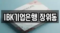 IBK기업은행 장위동