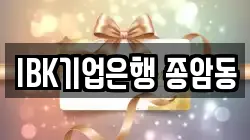IBK기업은행 종암동