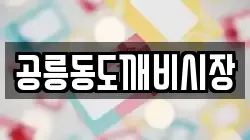 공릉동도깨비시장