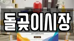 돌곶이시장