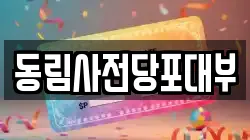 서울 성북구 석관동 전당포, 상품권판매, 상품권매매, 환전