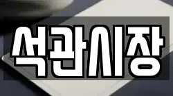 석관시장
