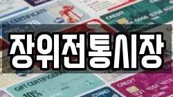 장위전통시장