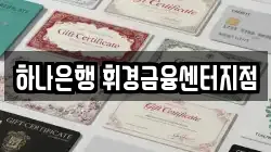 하나은행 휘경금융센터지점
