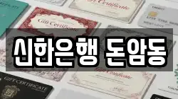 신한은행 돈암동