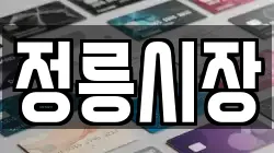 정릉시장