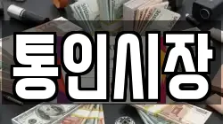 통인시장