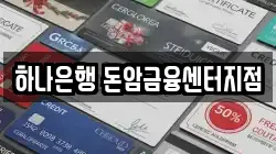 하나은행 돈암금융센터지점