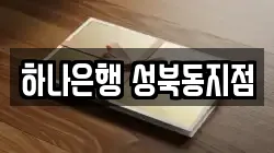 하나은행 성북동지점