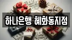 하나은행 혜화동지점