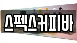 스펙스커피바