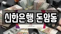 신한은행 돈암동