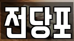 서울 성북구 성북동1가 전당포, 상품권판매, 상품권매매, 환전