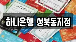 하나은행 성북동지점