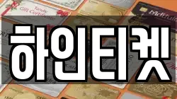 하인티켓