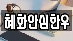 혜화안심한우