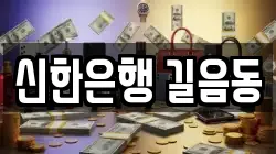 신한은행 길음동