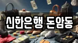 신한은행 돈암동