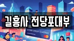길흥사 전당포대부