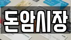 돈암시장
