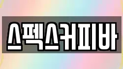 스펙스커피바