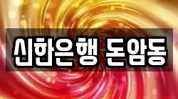 신한은행 돈암동