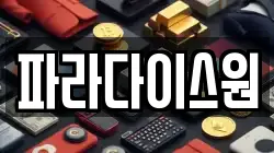 파라다이스원