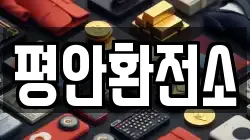 평안환전소