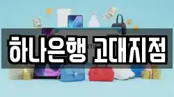 하나은행 고대지점