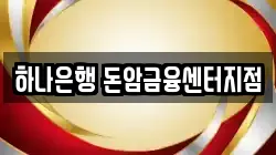 하나은행 돈암금융센터지점
