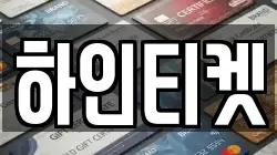 하인티켓
