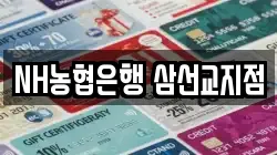NH농협은행 삼선교지점