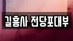 서울 성북구 안암동2가 전당포, 상품권판매, 상품권매매, 환전