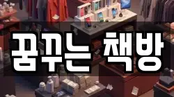꿈꾸는 책방