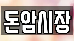 돈암시장