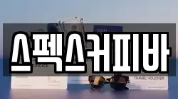 스펙스커피바